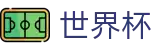 2026FIFA世界杯中国投注中心 - 官方指定平台